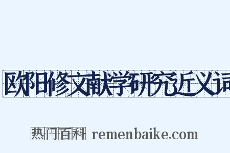 欧阳修文献学研究近义词是什么意思的图片